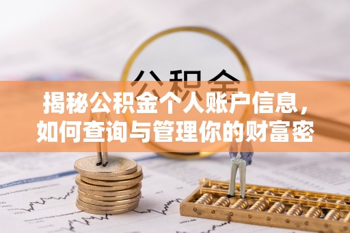 德州揭秘公积金个人账户信息，如何查询与管理你的财富密码