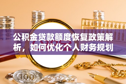 德州公积金贷款额度恢复政策解析，如何优化个人财务规划