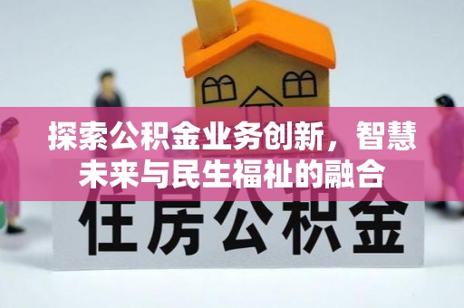 德州探索公积金业务创新，智慧未来与民生福祉的融合