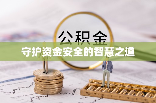 德州守护资金安全的智慧之道