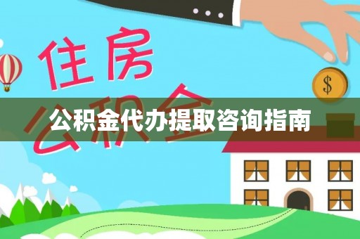 德州公积金代办提取咨询指南