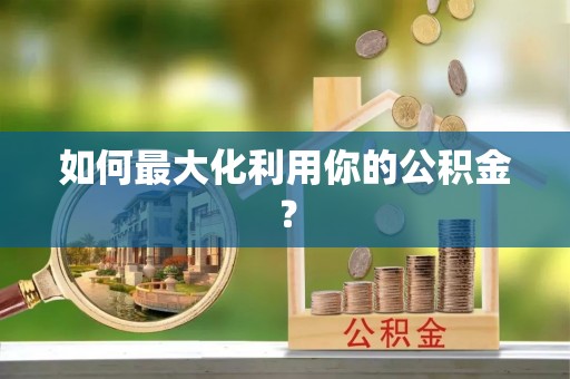 德州如何最大化利用你的公积金？