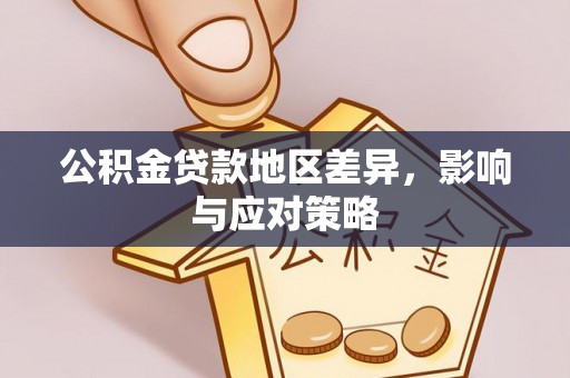 德州公积金贷款地区差异，影响与应对策略
