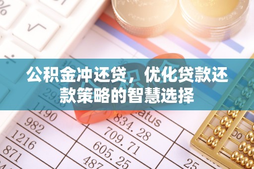 德州公积金冲还贷，优化贷款还款策略的智慧选择