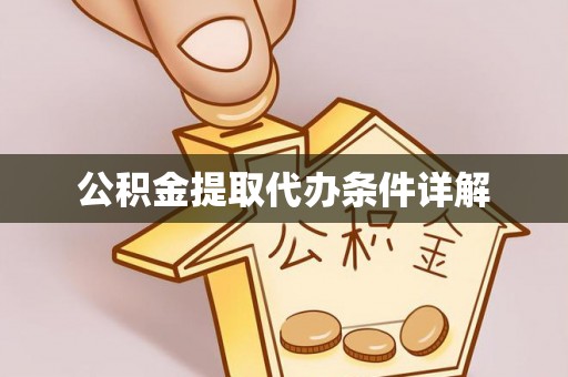 德州公积金提取代办条件详解