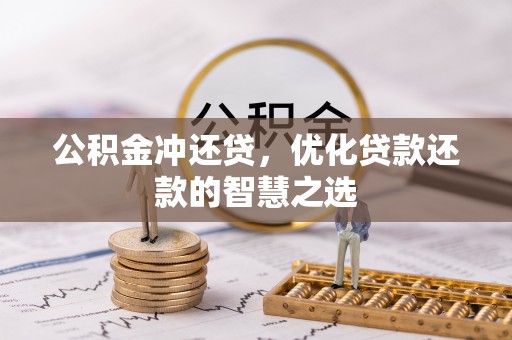 德州公积金冲还贷，优化贷款还款的智慧之选