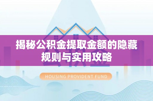 德州揭秘公积金提取金额的隐藏规则与实用攻略
