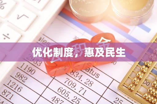 德州优化制度，惠及民生