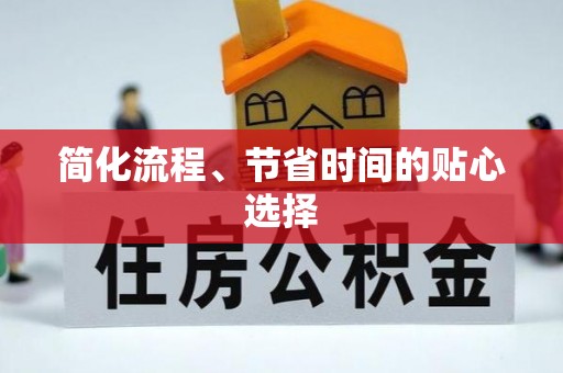 德州简化流程、节省时间的贴心选择