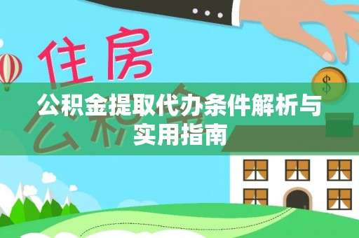 德州公积金提取代办条件解析与实用指南