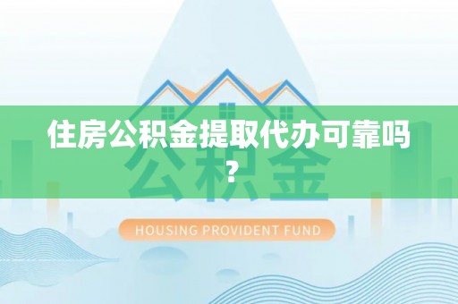 德州住房公积金提取代办可靠吗？