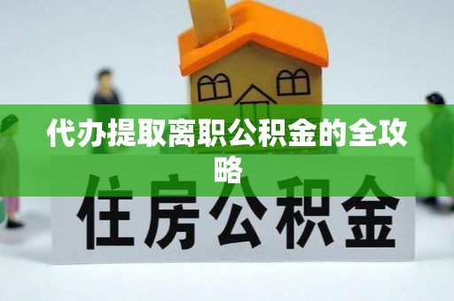 德州代办提取离职公积金的全攻略