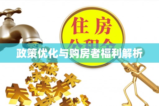 德州政策优化与购房者福利解析