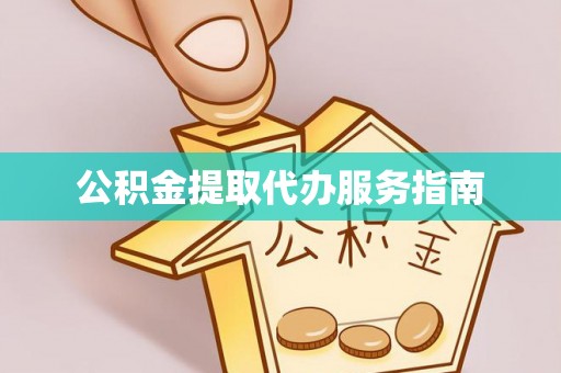 德州公积金提取代办服务指南