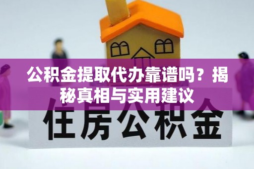 德州公积金提取代办靠谱吗？揭秘真相与实用建议