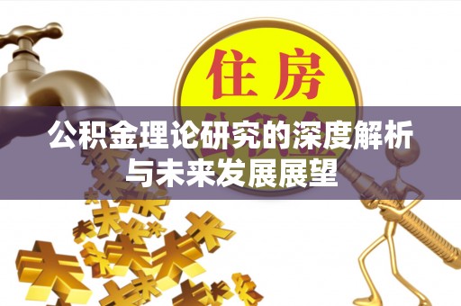 德州公积金理论研究的深度解析与未来发展展望