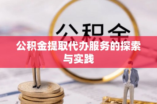德州公积金提取代办服务的探索与实践