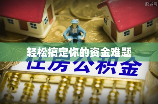 德州轻松搞定你的资金难题
