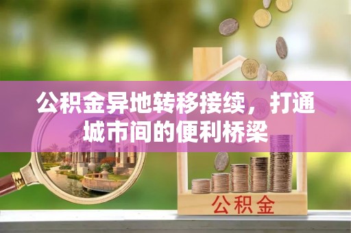 德州公积金异地转移接续，打通城市间的便利桥梁