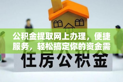 德州公积金提取网上办理，便捷服务，轻松搞定你的资金需求