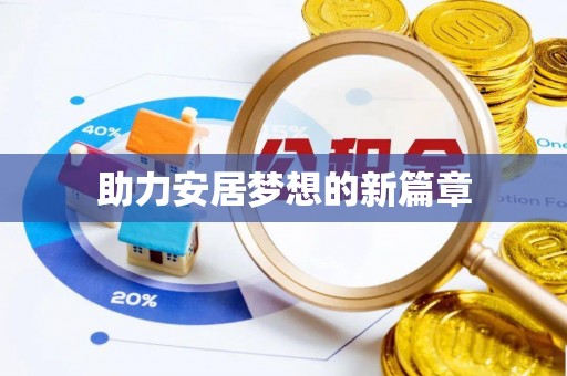 德州助力安居梦想的新篇章