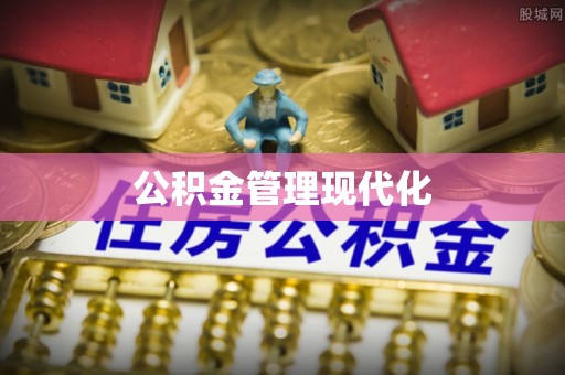德州公积金管理现代化