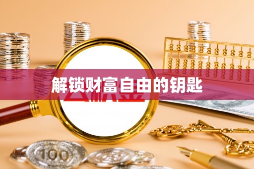 德州解锁财富自由的钥匙