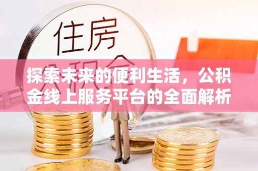 德州探索未来的便利生活，公积金线上服务平台的全面解析