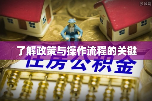 德州了解政策与操作流程的关键