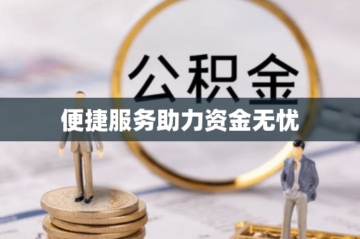 德州便捷服务助力资金无忧