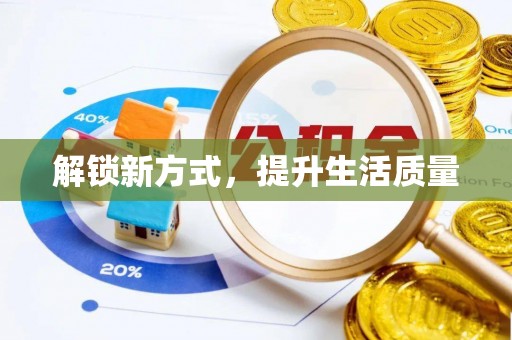 德州解锁新方式，提升生活质量