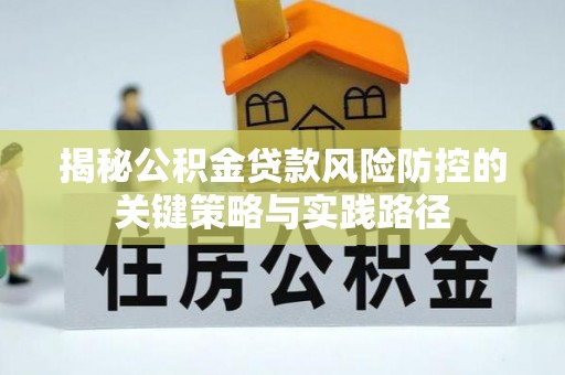 德州揭秘公积金贷款风险防控的关键策略与实践路径