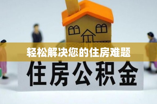 德州轻松解决您的住房难题