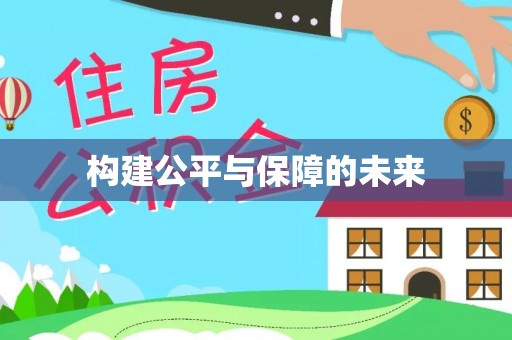 德州构建公平与保障的未来
