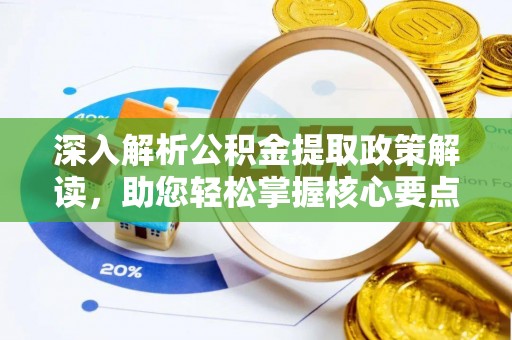 德州深入解析公积金提取政策解读，助您轻松掌握核心要点