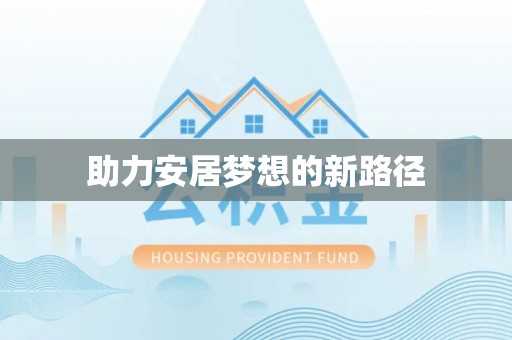 德州助力安居梦想的新路径