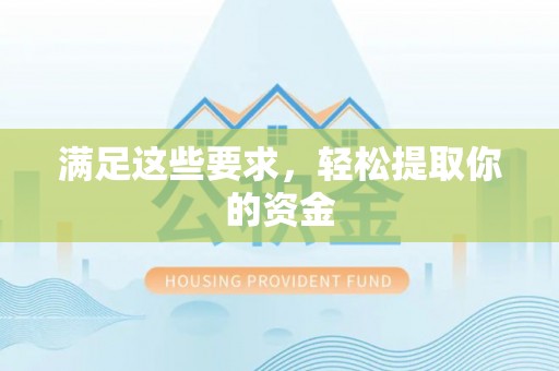 德州满足这些要求，轻松提取你的资金