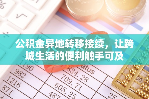 德州公积金异地转移接续，让跨城生活的便利触手可及