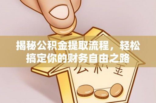 德州揭秘公积金提取流程，轻松搞定你的财务自由之路