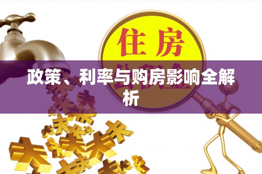 德州政策、利率与购房影响全解析