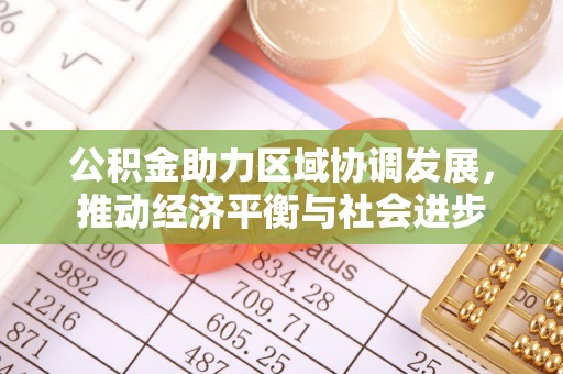 德州公积金助力区域协调发展，推动经济平衡与社会进步