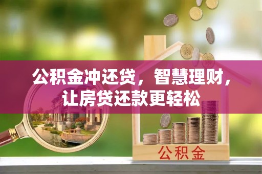 德州公积金冲还贷，智慧理财，让房贷还款更轻松