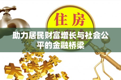 德州助力居民财富增长与社会公平的金融桥梁