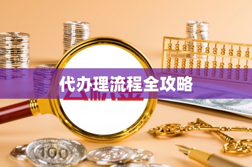 德州代办理流程全攻略
