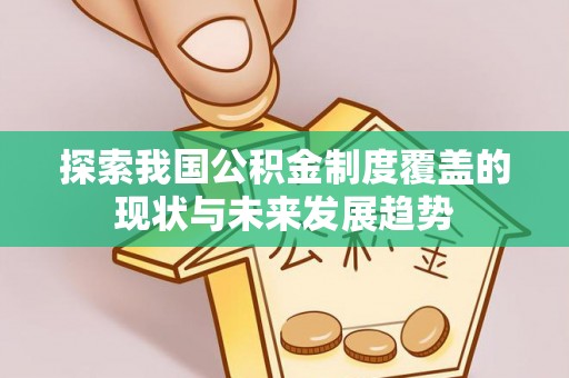 德州探索我国公积金制度覆盖的现状与未来发展趋势