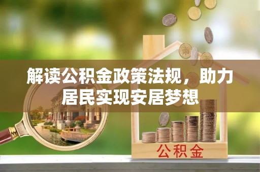 德州解读公积金政策法规，助力居民实现安居梦想