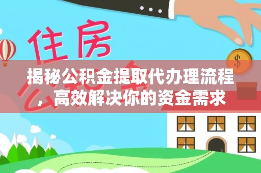 德州揭秘公积金提取代办理流程，高效解决你的资金需求