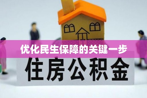 德州优化民生保障的关键一步