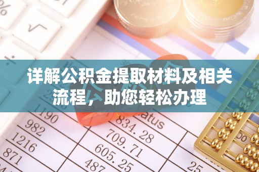 德州详解公积金提取材料及相关流程，助您轻松办理