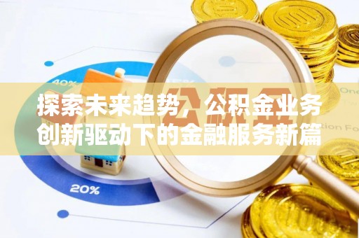 德州探索未来趋势，公积金业务创新驱动下的金融服务新篇章